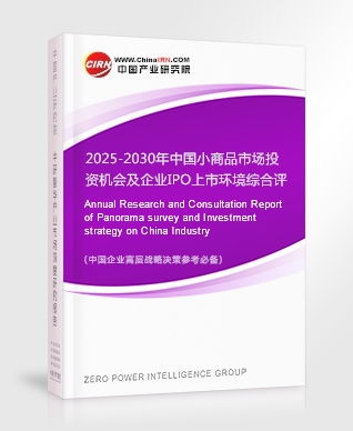 2025-2030年中國(guó)小商品市場(chǎng)投資機(jī)會(huì)及企業(yè)IPO上市環(huán)境綜合評(píng)估報(bào)告